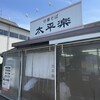 中華そば太平楽 六丁の目店