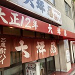大坪屋 - 