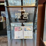中国料理 燦宮 - 外観