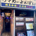 博多串焼き卸ウマカーよかばい - 店舗入り口