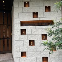 鉄板焼き 恵伝 - 