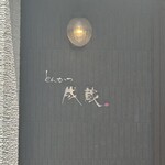 とんかつ成蔵 - 