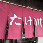 たけ川うどん - 店員さん皆親切でした