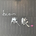 とんかつ成蔵 - 