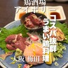 鶏酒場 大阪梅田 アイボリー - 