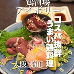 鶏酒場 大阪梅田 アイボリー - 