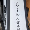 ら～めん 青木軒