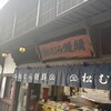 松むら饅頭