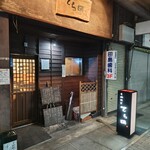 手酌割烹 てら田 - 