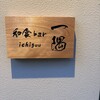 和食bar 一隅〜ichiguu〜