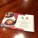 中国料理「花梨」 - 