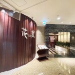 中国料理「花梨」 - 外観