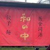 和の中