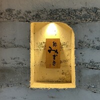 鮓 みずき - 
