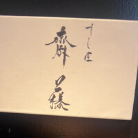 すし匠 齋藤 - 