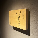 焼肉 グルマンズいとう - 