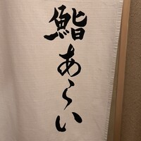 鮨 あらい - 