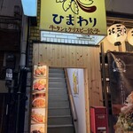 牛タンとクリスピー餃子 ひまわり - 