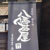 八幡茶屋 - 