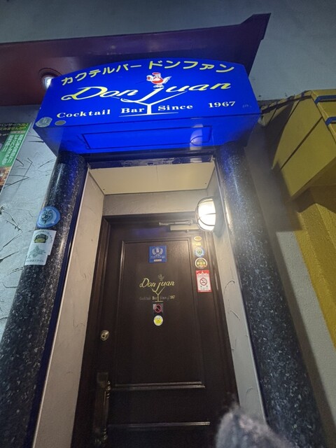 ドンファン - 小樽（バー）の写真