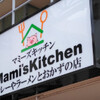 マミーズキッチン