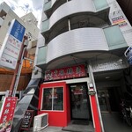 安氏麻辣湯 - 赤い看板と店構えが目印