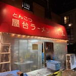 屋台ラーメン とんこつ貴生 - 