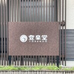 登泉堂 - 