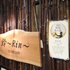 全国の銘酒が揃う店 鈴～Rin～
