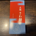 赤福 近鉄百貨店四日市店 - 土用 さわ餅