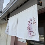 らぁ麺 紫陽花 - 