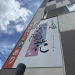 らぁ麺 紫陽花 - 