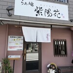 らぁ麺 紫陽花 - 