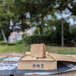 満願堂 - 賞味期限は、24時間！