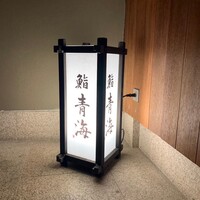 鮨 青海 北新地 - 