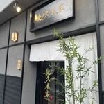 しゃぶしゃぶ金武 - 