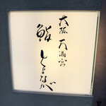 大阪天満宮 鮨とよなが - 