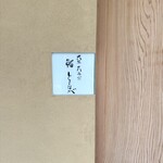 大阪天満宮 鮨とよなが - 