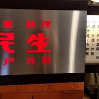 廣東料理 民生 ヒルトンプラザウエスト店 - 