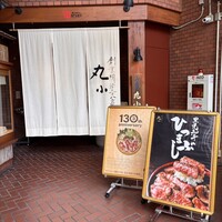 本格肉料理 丸小 - 