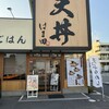 天丼はま田 川口西青木店