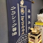 中華そば 雨ニモマケズ - 