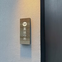 恵比寿 鮨 はつめ - 