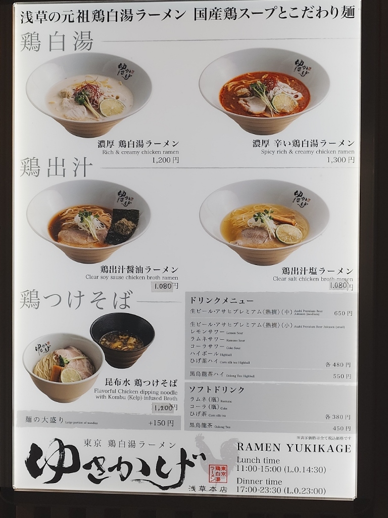 メニュー写真 : 東京 鶏白湯ラーメン ゆきかげ 浅草本店 - 浅草（東武