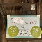 そばんち - わんこOKな百名店ですよ～✨՞⸝⸝ᵒ̴̶̷  ᵒ̴̶̷⸝⸝՞✨