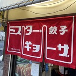 ミスター・ギョーザ - 