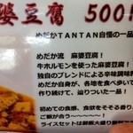 めだかタンタン - 5回目　麻婆豆腐　500円　よく読んでお食べください