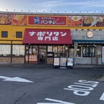 スパゲッティーのパンチョ - 外観