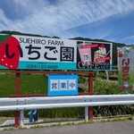 すえひろファーム - 