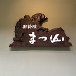 御料理 まつ山 - 